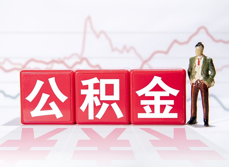 神木缺钱想提取公积金怎么办（缺钱怎么把公积金的钱全部提出来）